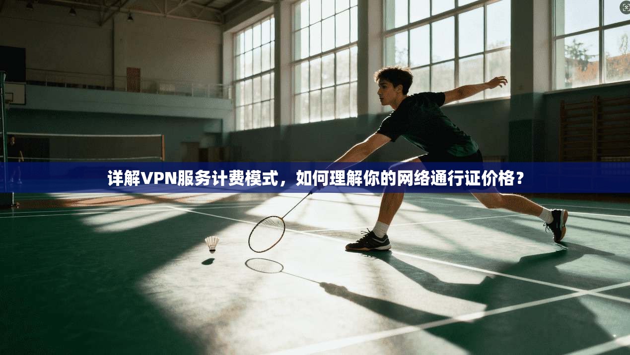 详解VPN服务计费模式,如何理解你的网络通行证价格? 详解VPN服务计费模式,如何理解你的网络通行证价格?