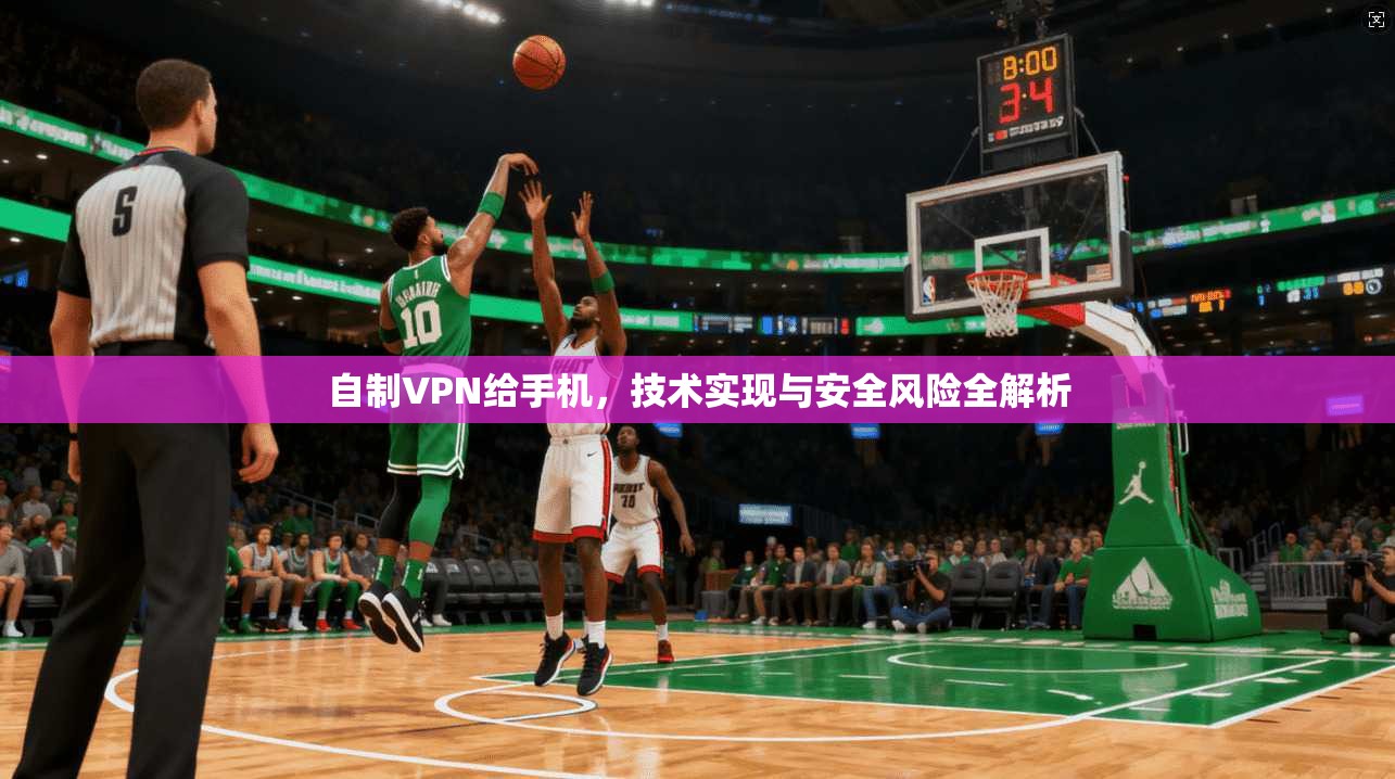 自制VPN给手机，技术实现与安全风险全解析