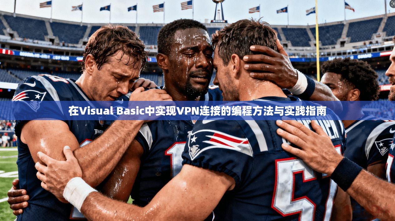 在Visual Basic中实现VPN连接的编程方法与实践指南