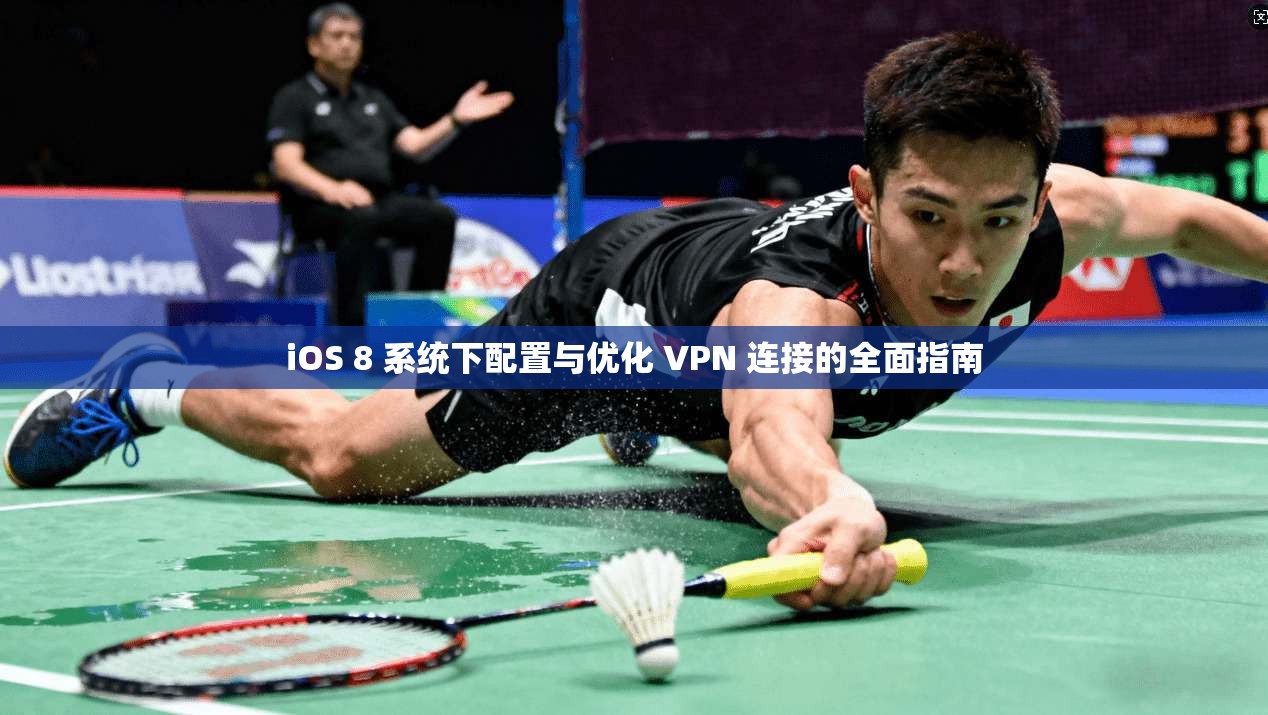 iOS 8 系统下配置与优化 VPN 连接的全面指南 iOS 8 系统下配置与优化 VPN 连接的全面指南