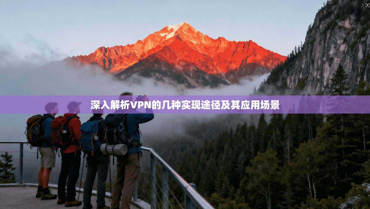 深入解析VPN的几种实现途径及其应用场景