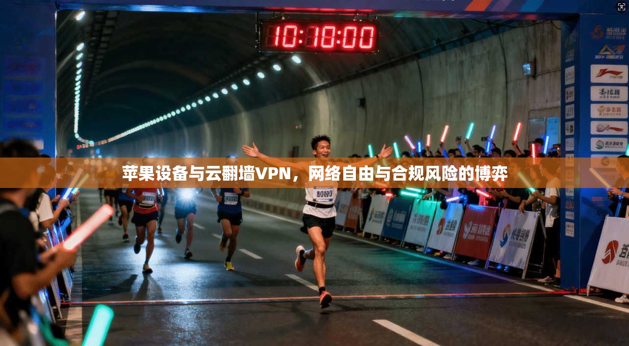 苹果设备与云翻墙VPN，网络自由与合规风险的博弈