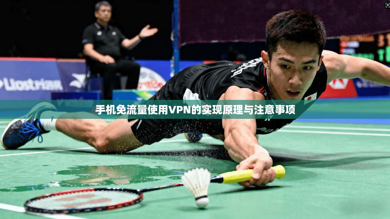 手机免流量使用VPN的实现原理与注意事项