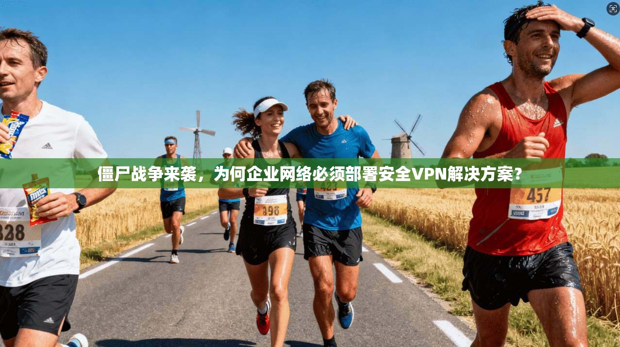 僵尸战争来袭，为何企业网络必须部署安全VPN解决方案？