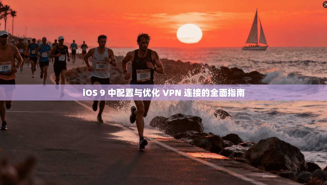 iOS 9 中配置与优化 VPN 连接的全面指南 iOS 9 中配置与优化 VPN 连接的全面指南