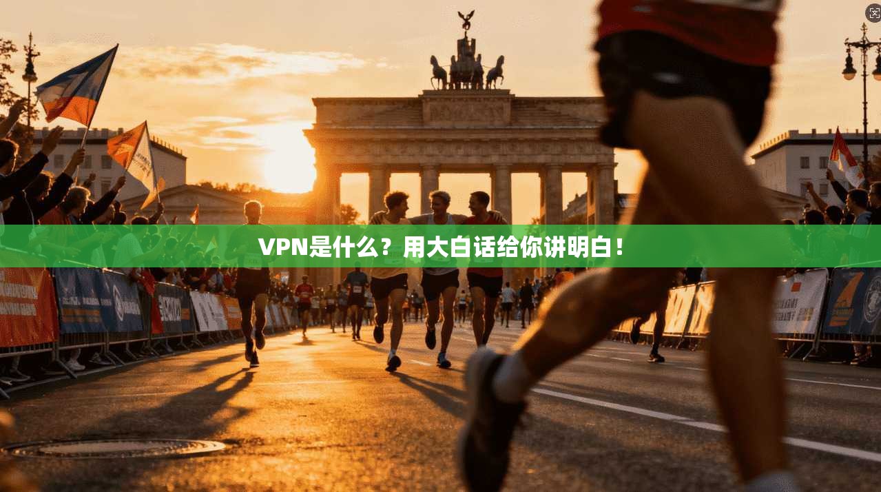 VPN是什么?用大白话给你讲明白! VPN是什么?用大白话给你讲明白!