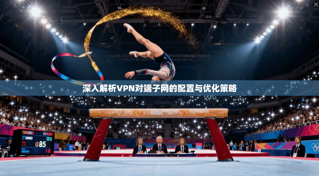 深入解析VPN对端子网的配置与优化策略