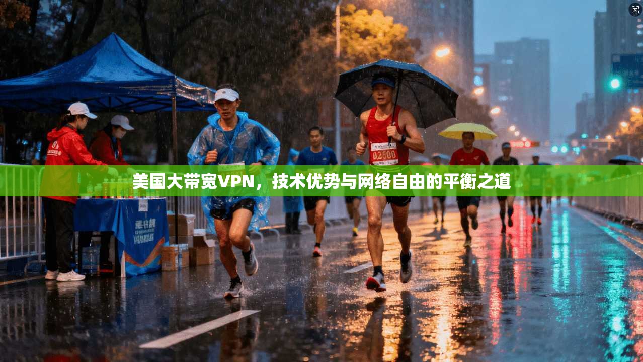 美国大带宽VPN，技术优势与网络自由的平衡之道