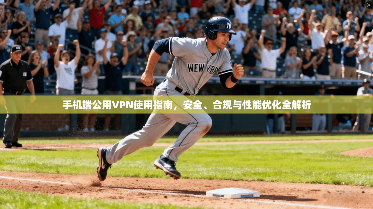 手机端公用VPN使用指南，安全、合规与性能优化全解析