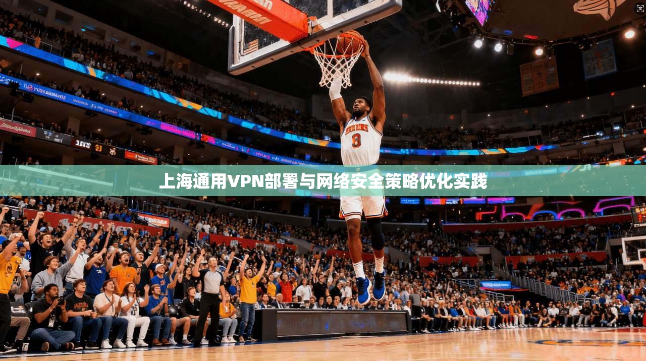 上海通用VPN部署与网络安全策略优化实践