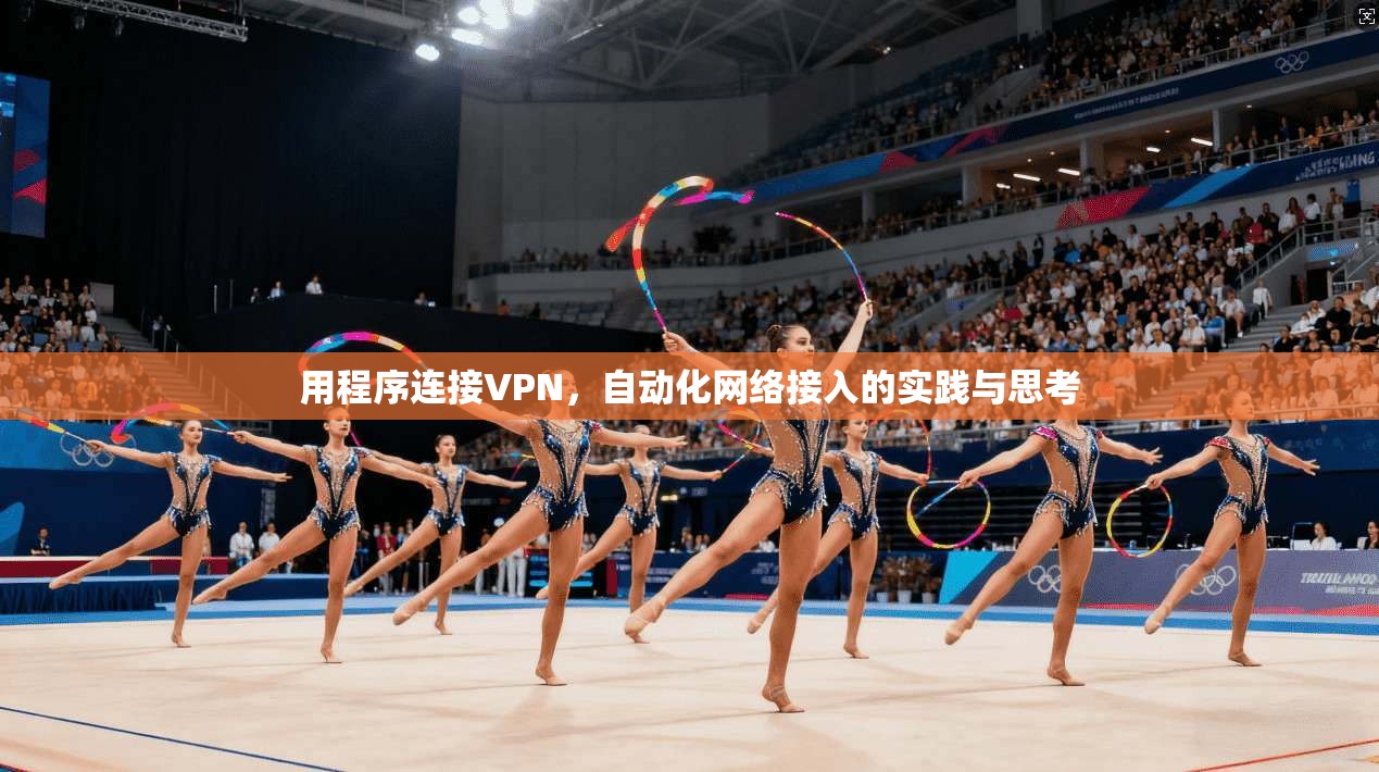 用程序连接VPN，自动化网络接入的实践与思考