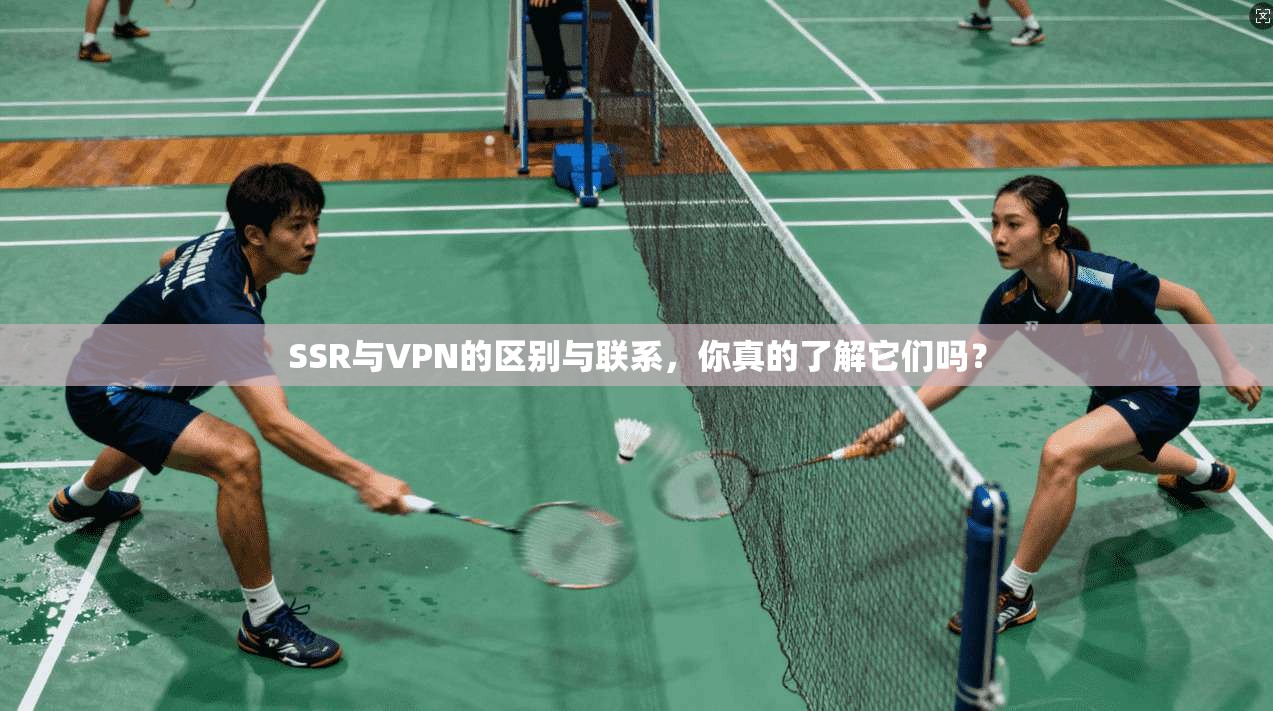 SSR与VPN的区别与联系，你真的了解它们吗？