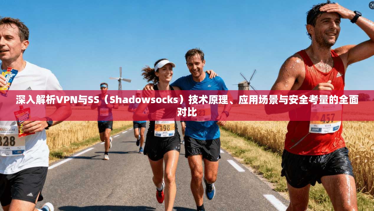 深入解析VPN与SS（Shadowsocks）技术原理、应用场景与安全考量的全面对比