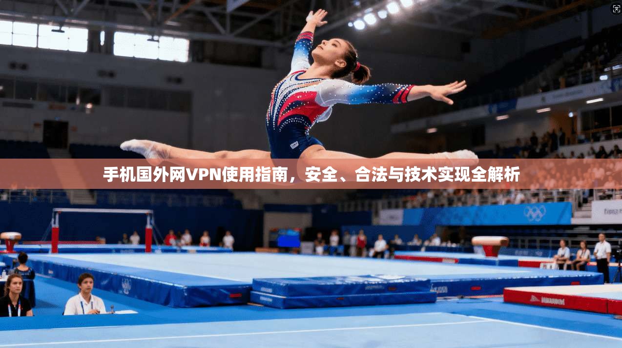 手机国外网VPN使用指南，安全、合法与技术实现全解析