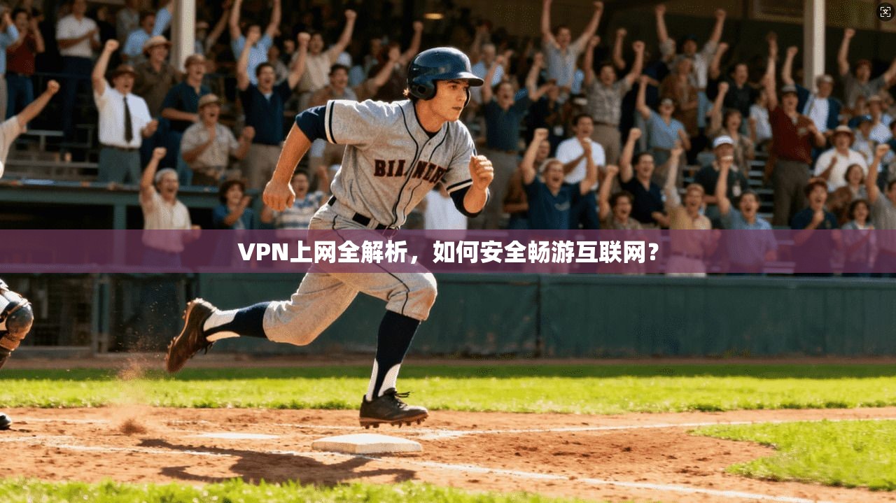VPN上网全解析，如何安全畅游互联网？