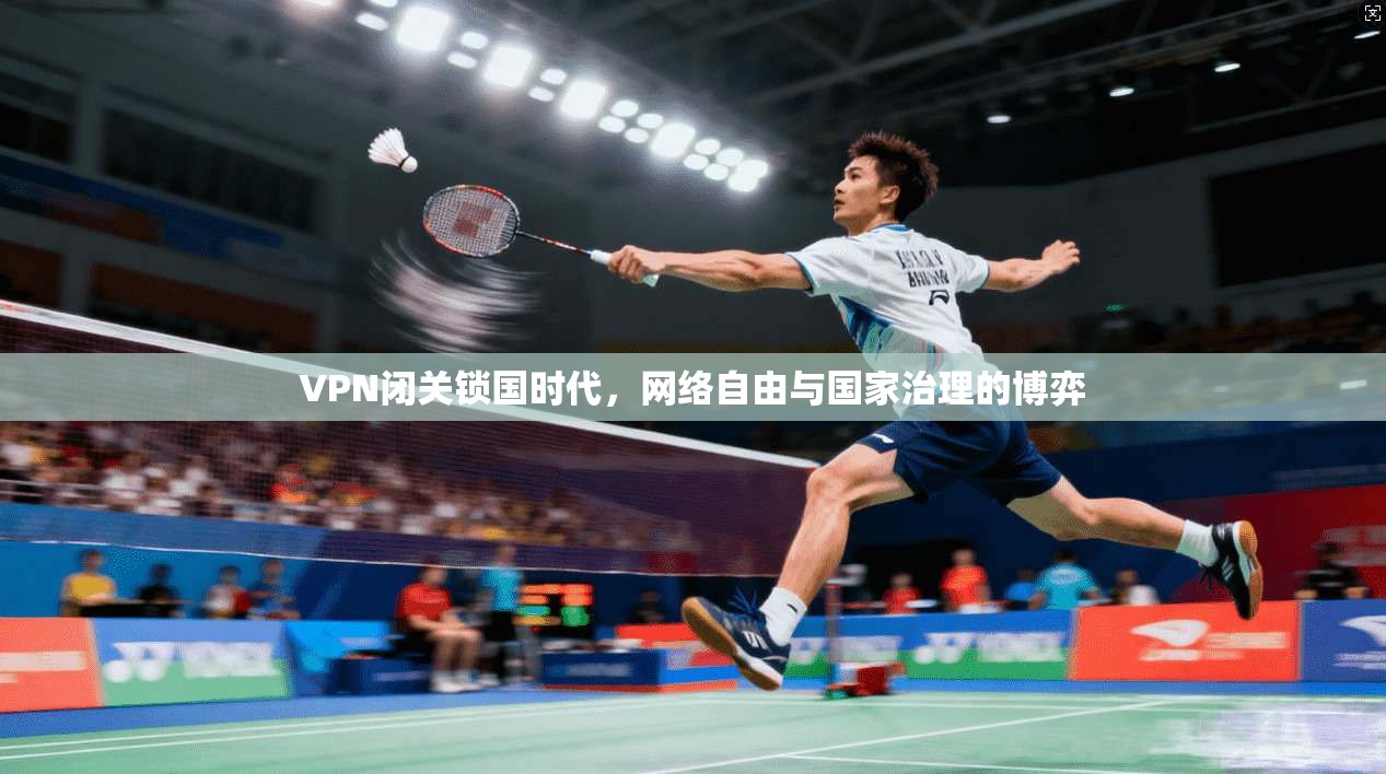 VPN闭关锁国时代，网络自由与国家治理的博弈