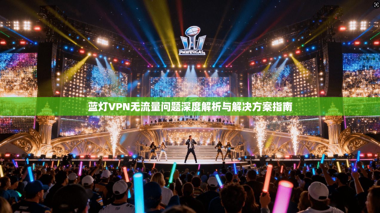 蓝灯VPN无流量问题深度解析与解决方案指南