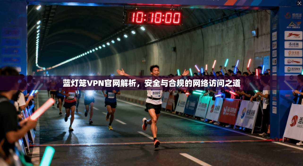 蓝灯笼VPN官网解析，安全与合规的网络访问之道