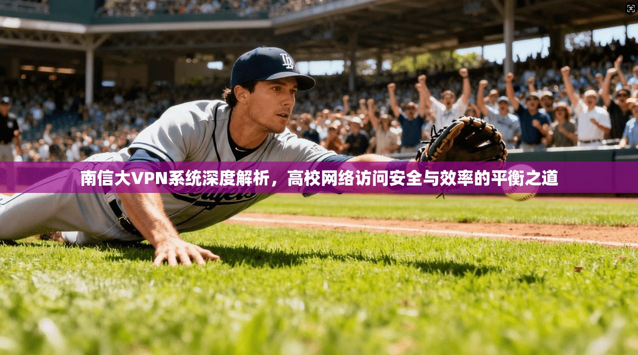 南信大VPN系统深度解析，高校网络访问安全与效率的平衡之道