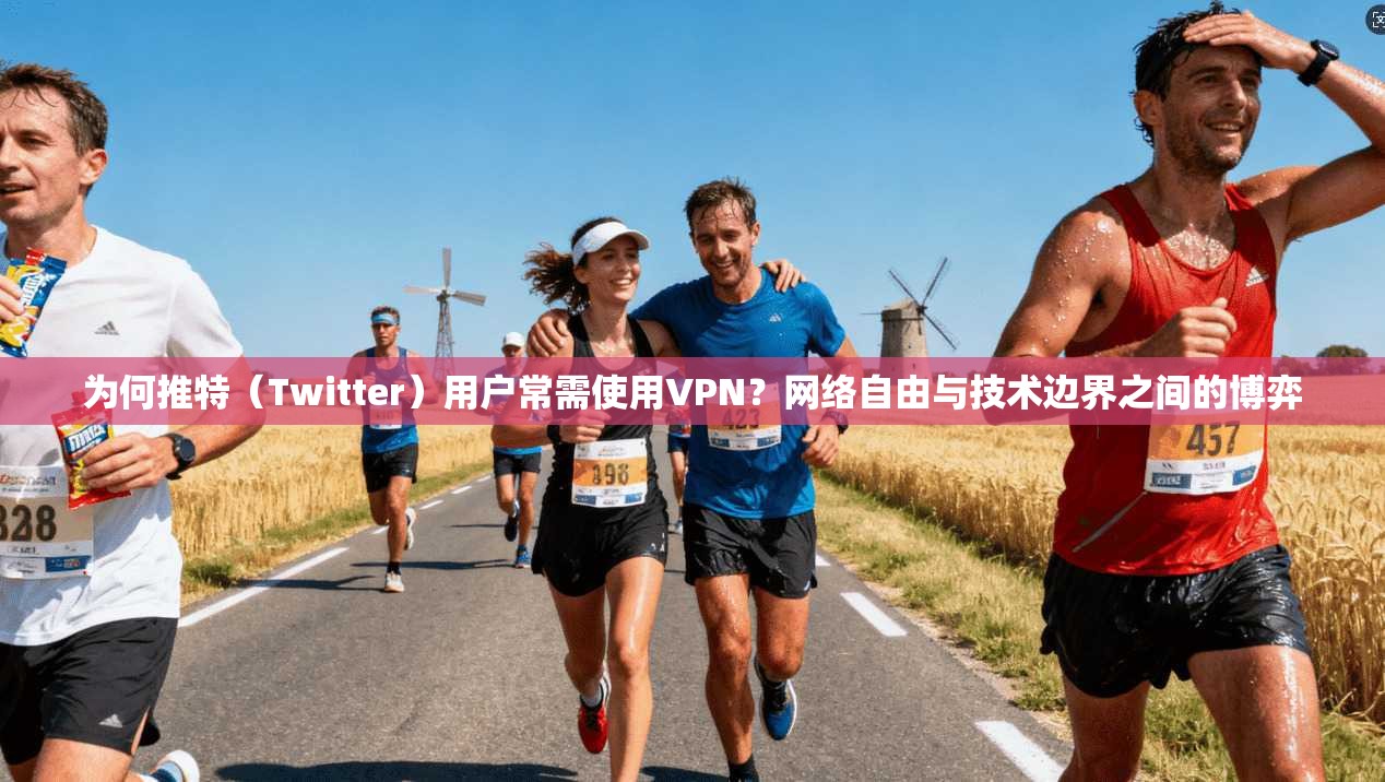 为何推特（Twitter）用户常需使用VPN？网络自由与技术边界之间的博弈