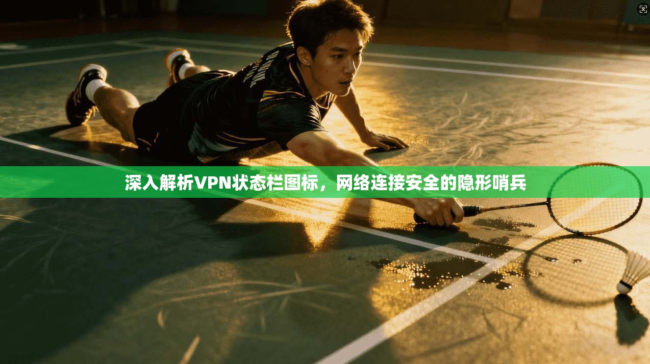 深入解析VPN状态栏图标，网络连接安全的隐形哨兵