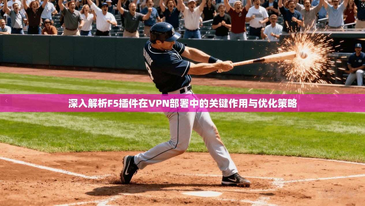 深入解析F5插件在VPN部署中的关键作用与优化策略