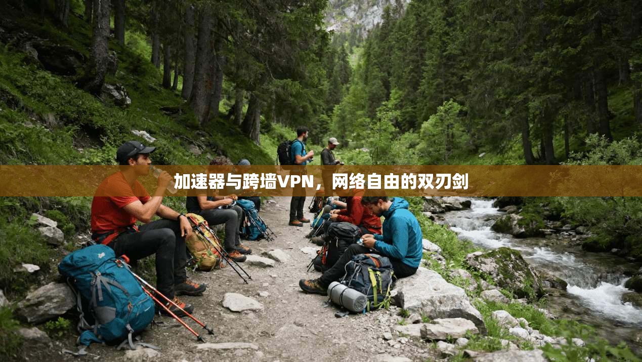 加速器与跨墙VPN,网络自由的双刃剑 加速器与跨墙VPN,网络自由的双刃剑