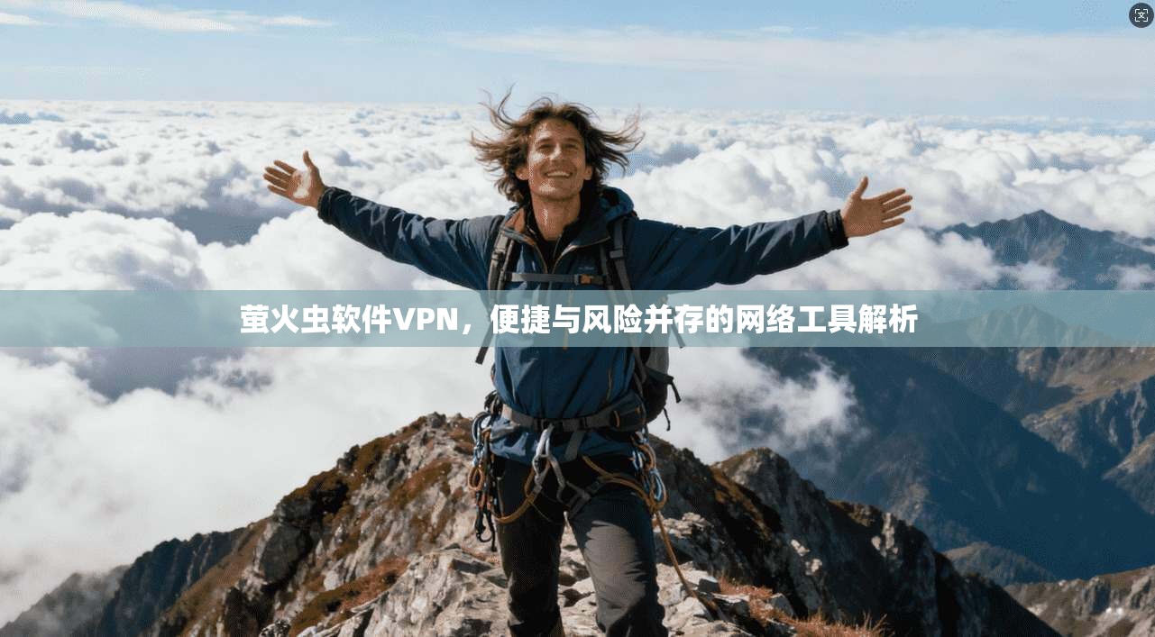 萤火虫软件VPN，便捷与风险并存的网络工具解析