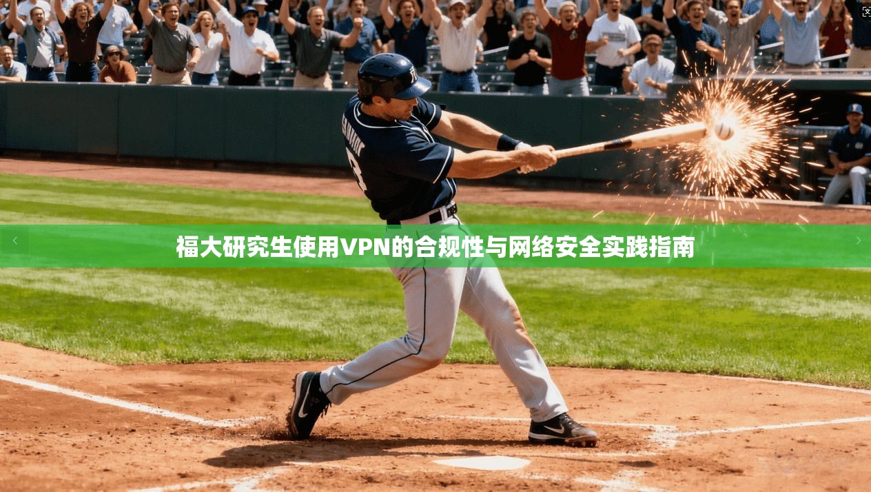 福大研究生使用VPN的合规性与网络安全实践指南