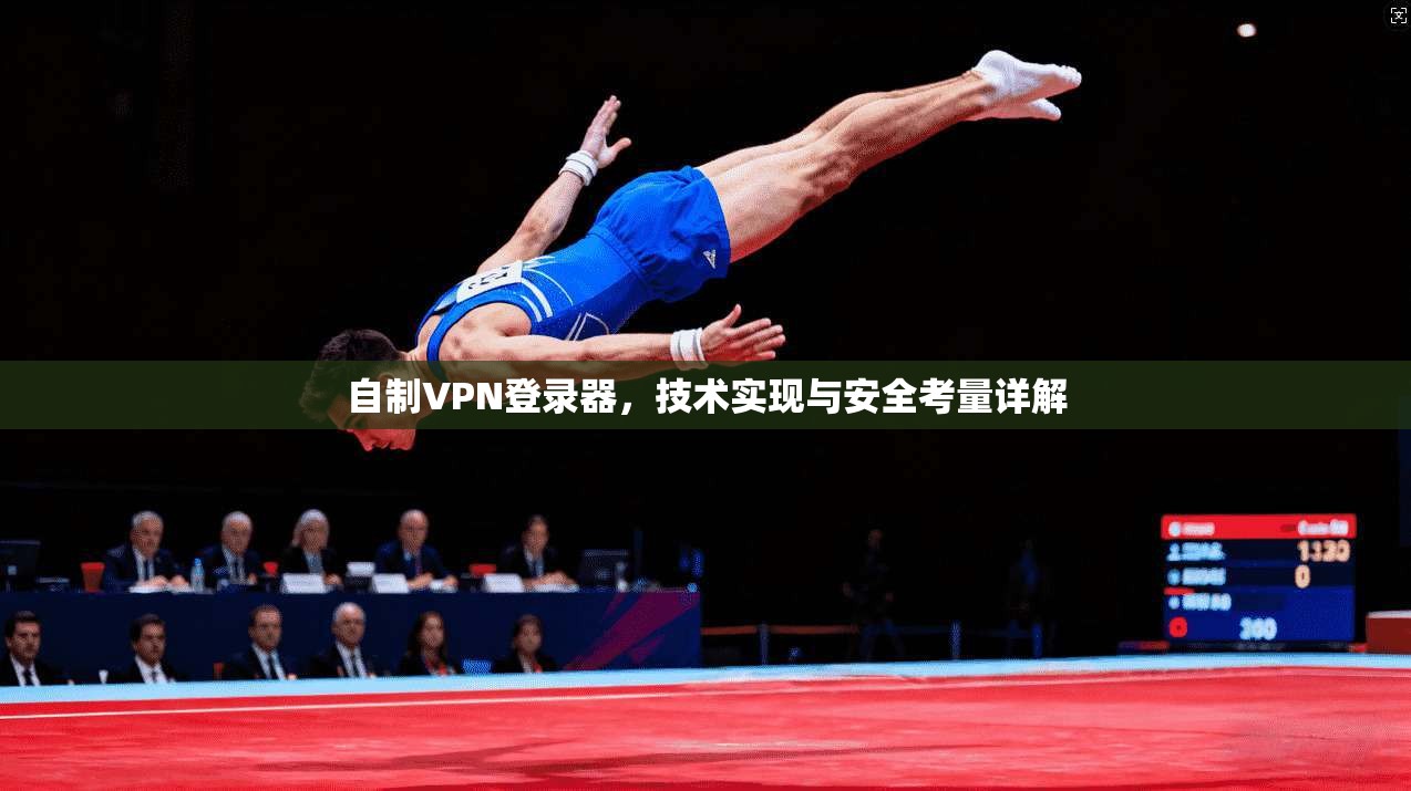 自制VPN登录器，技术实现与安全考量详解