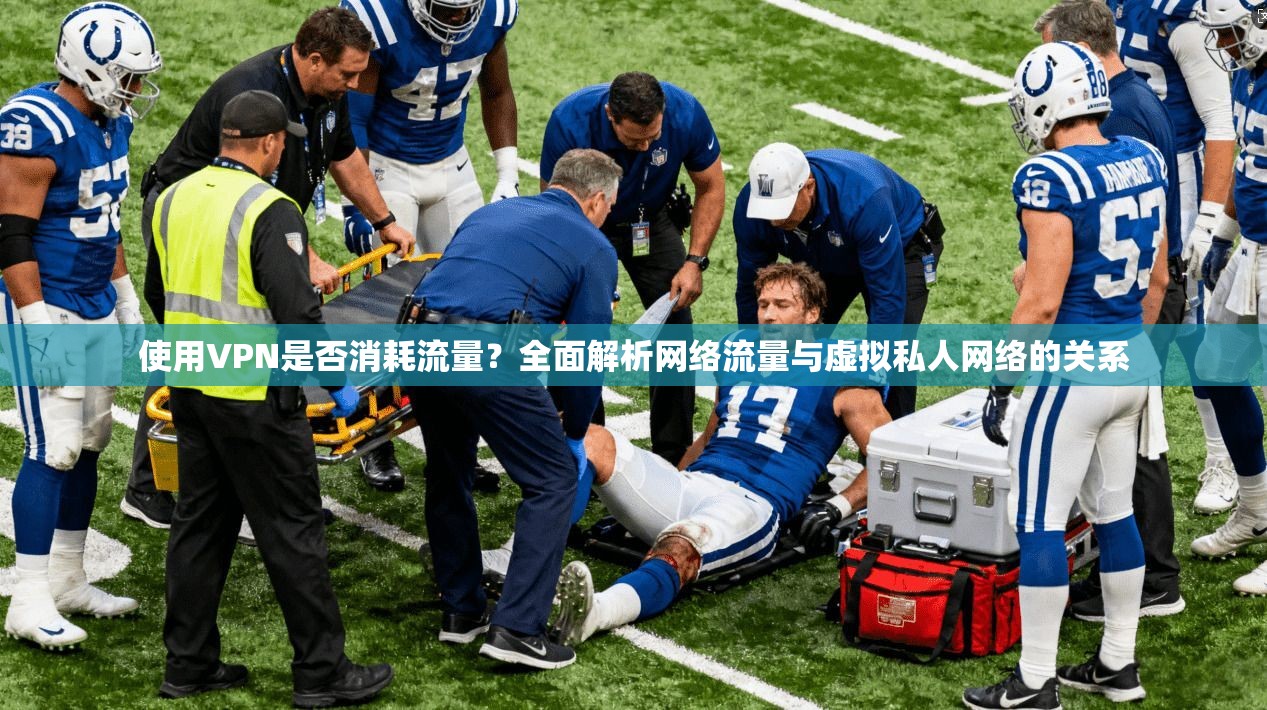 使用VPN是否消耗流量?全面解析网络流量与虚拟私人网络的关系 使用VPN是否消耗流量?全面解析网络流量与虚拟私人网络的关系