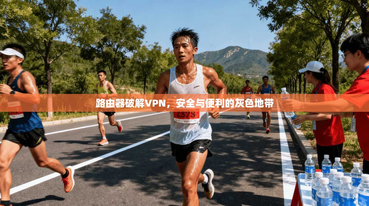 路由器破解VPN，安全与便利的灰色地带