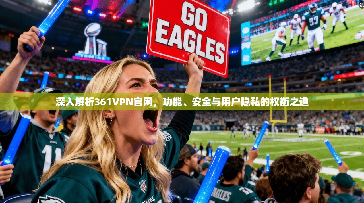 深入解析361VPN官网，功能、安全与用户隐私的权衡之道