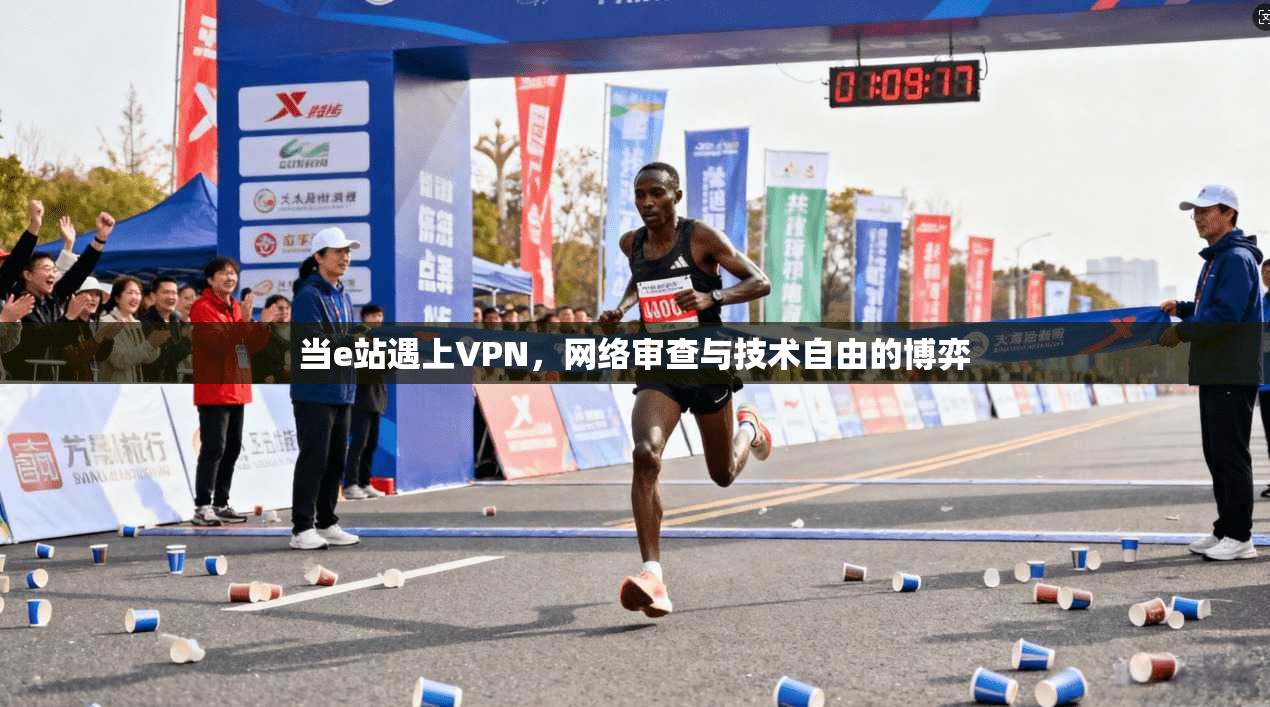当e站遇上VPN，网络审查与技术自由的博弈