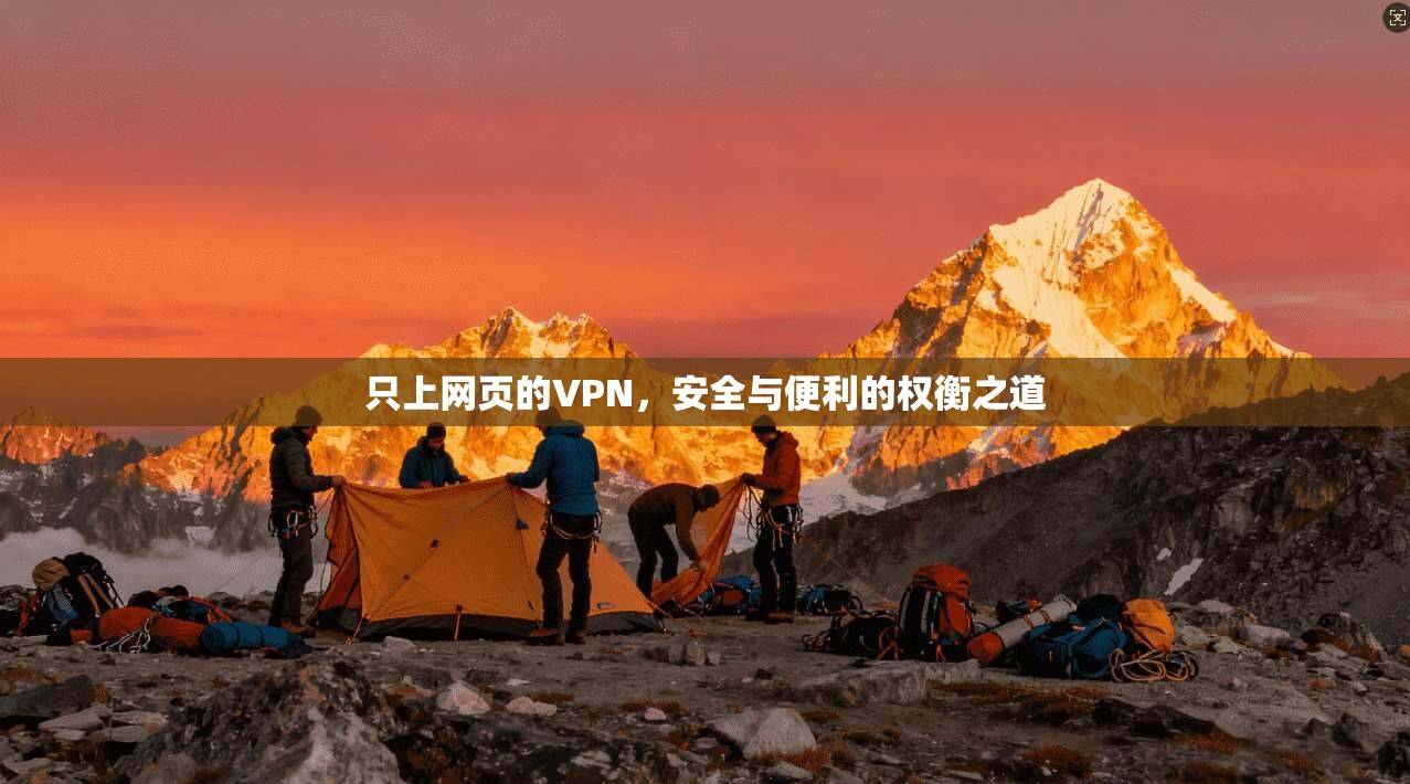 只上网页的VPN，安全与便利的权衡之道