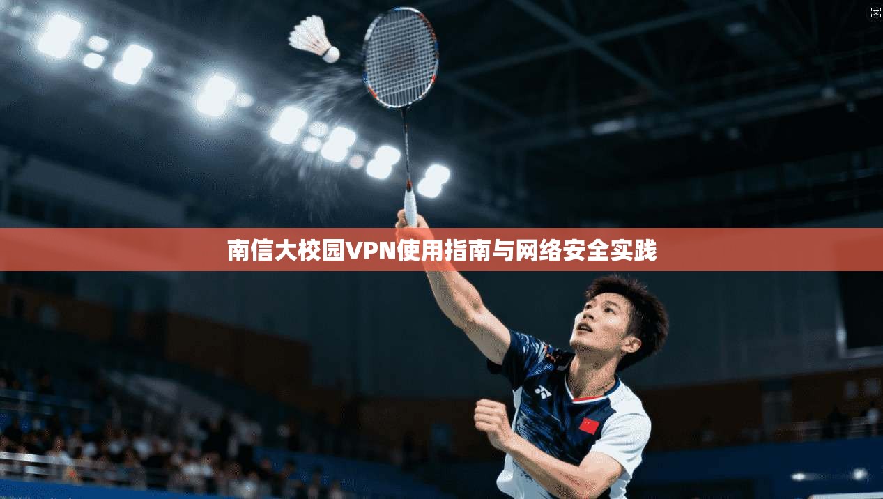 南信大校园VPN使用指南与网络安全实践