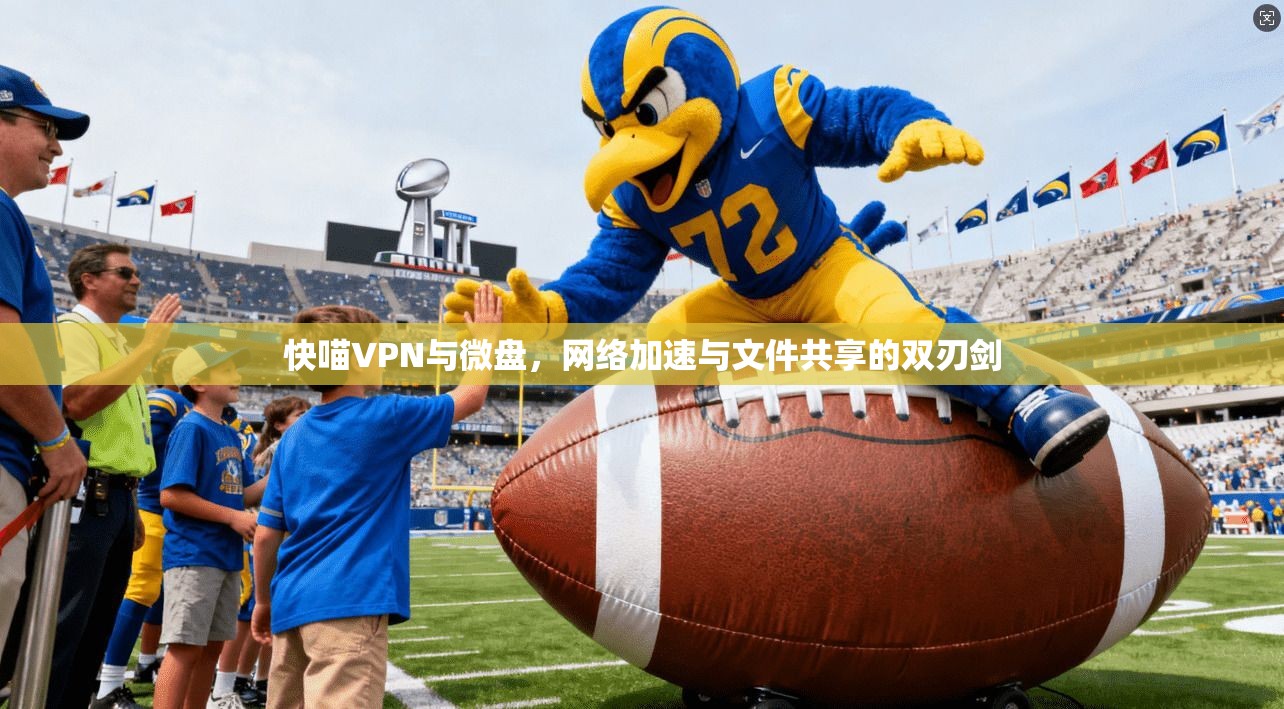 快喵VPN与微盘，网络加速与文件共享的双刃剑