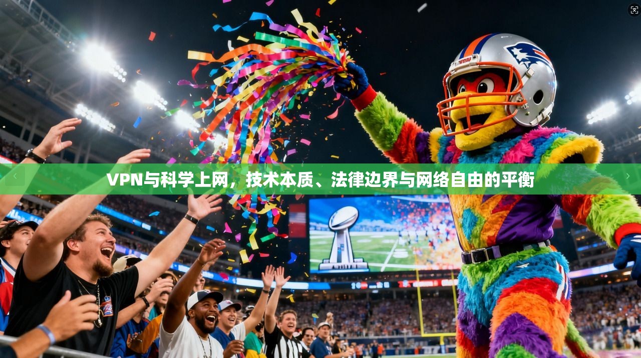 VPN与科学上网，技术本质、法律边界与网络自由的平衡