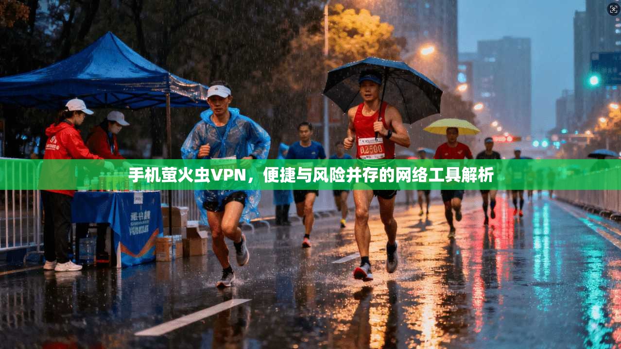 手机萤火虫VPN，便捷与风险并存的网络工具解析