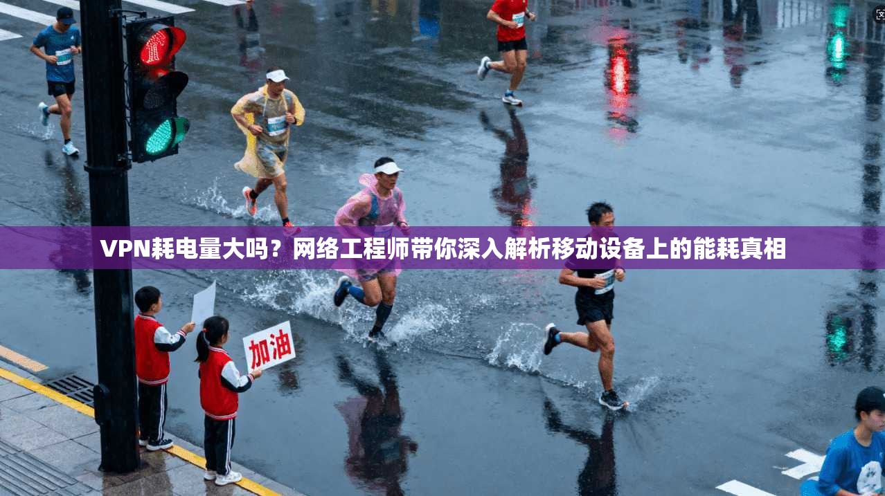 VPN耗电量大吗？网络工程师带你深入解析移动设备上的能耗真相