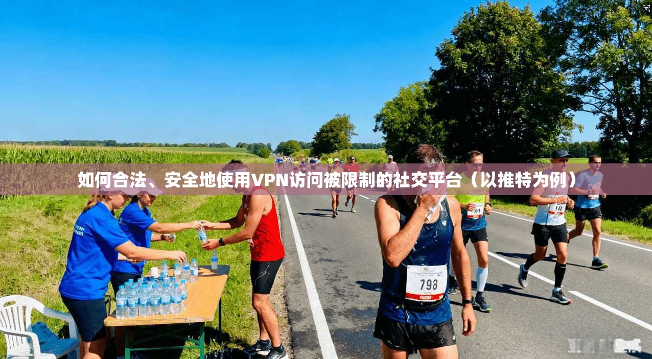 如何合法、安全地使用VPN访问被限制的社交平台(以推特为例) 如何合法、安全地使用VPN访问被限制的社交平台(以推特为例)