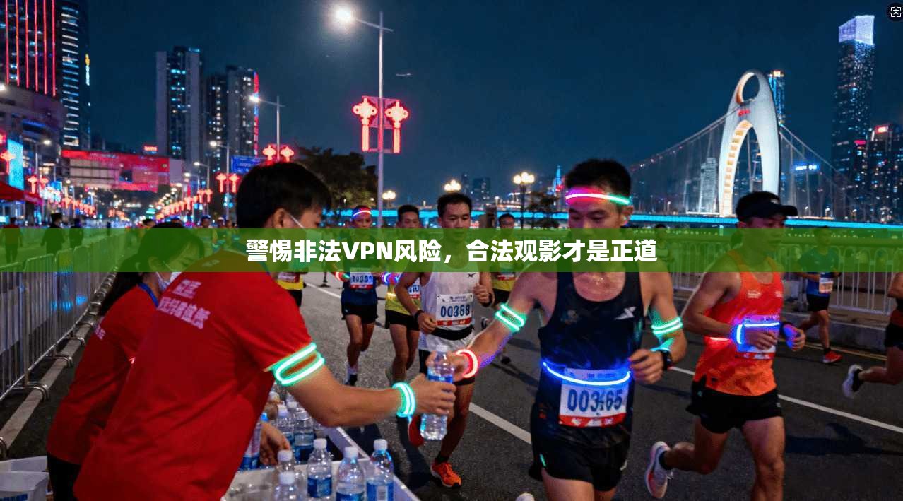 警惕非法VPN风险，合法观影才是正道