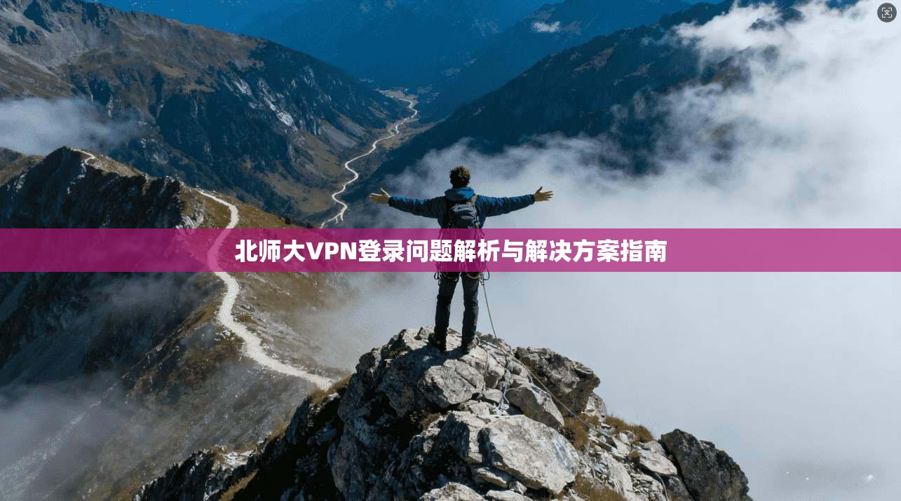 北师大VPN登录问题解析与解决方案指南