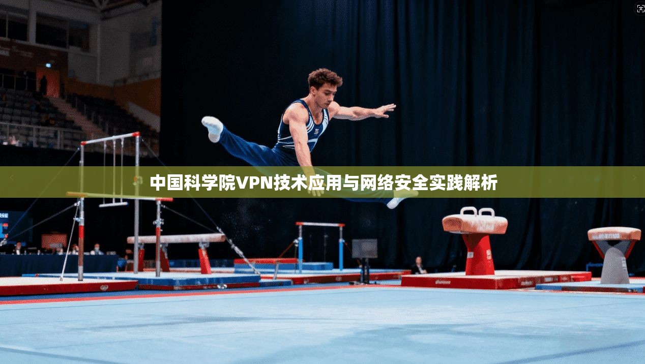 中国科学院VPN技术应用与网络安全实践解析