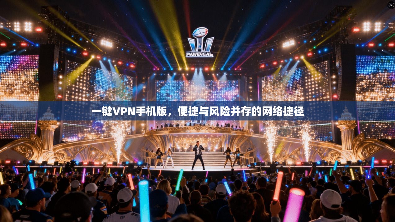 一键VPN手机版，便捷与风险并存的网络捷径