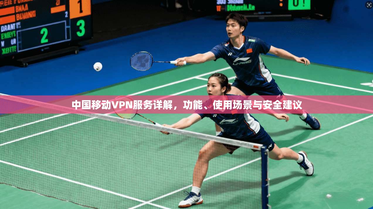 中国移动VPN服务详解，功能、使用场景与安全建议