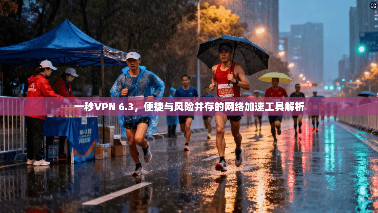 一秒VPN 6.3，便捷与风险并存的网络加速工具解析