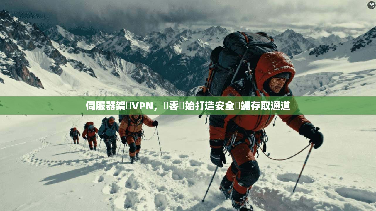 伺服器架設VPN，從零開始打造安全遠端存取通道