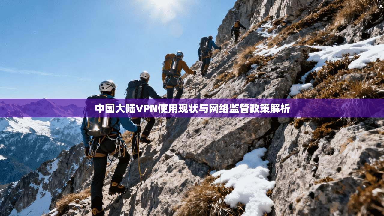 中国大陆VPN使用现状与网络监管政策解析