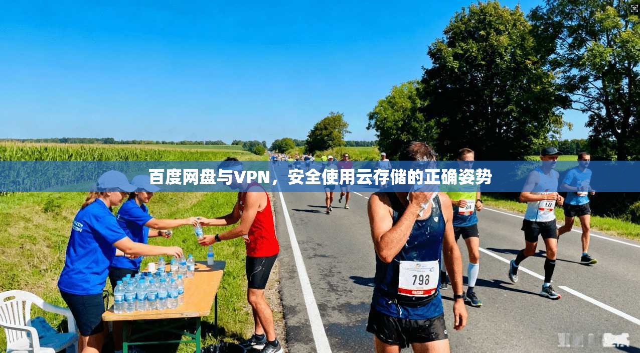 百度网盘与VPN，安全使用云存储的正确姿势